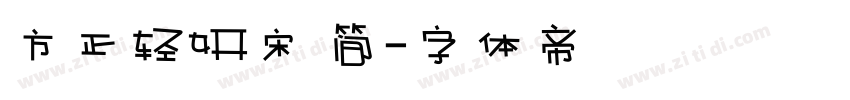 方正轻妍宋 简字体转换